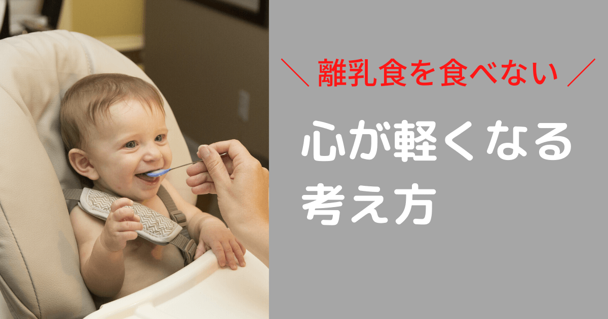 離乳食を食べない子ども を育てているママへ 心を軽くする考え方 ゆりいろログ